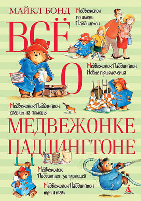 Обложка Всё о медвежонке Паддингтоне 978-5-389-10464-8