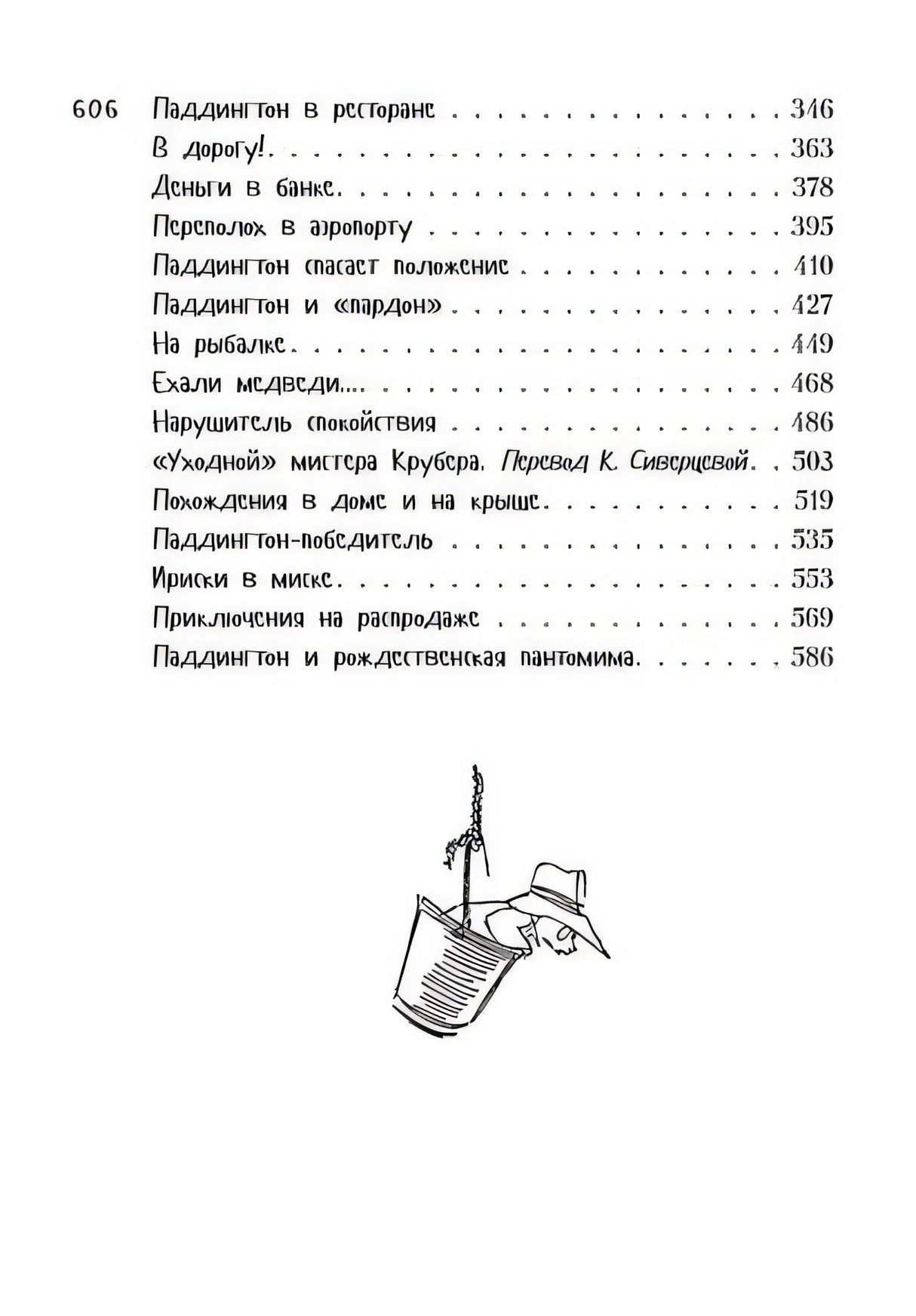 Всё о медвежонке Паддингтоне 978-5-389-10464-8 - 10