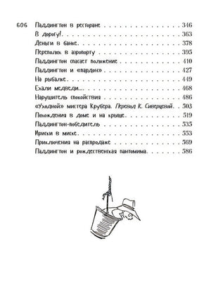 Всё о медвежонке Паддингтоне 978-5-389-10464-8 - 10