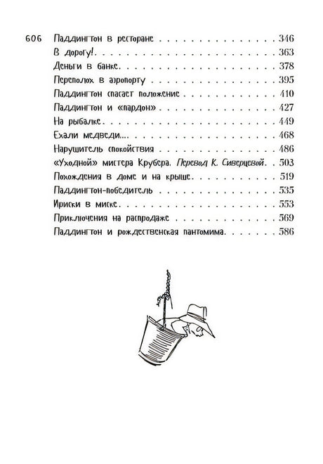 Всё о медвежонке Паддингтоне 978-5-389-10464-8 - 10