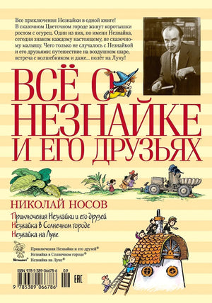 Всё о Незнайке и его друзьях 9785389066786