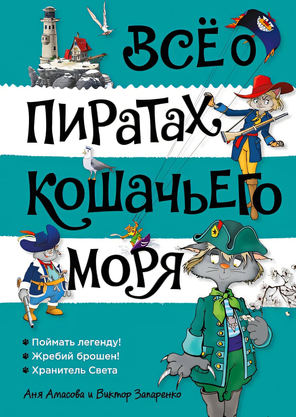 Обложка Всё о пиратах Кошачьего моря. Том 3 978-5-389-25916-4