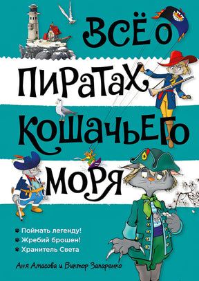 Обложка Всё о пиратах Кошачьего моря. Том 3 978-5-389-25916-4