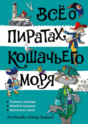Обложка Всё о пиратах Кошачьего моря. Том 3 978-5-389-25916-4