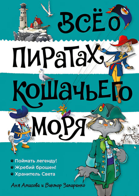 Обложка Всё о пиратах Кошачьего моря. Том 3 978-5-389-25916-4
