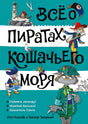 Обложка Всё о пиратах Кошачьего моря. Том 3 978-5-389-25916-4