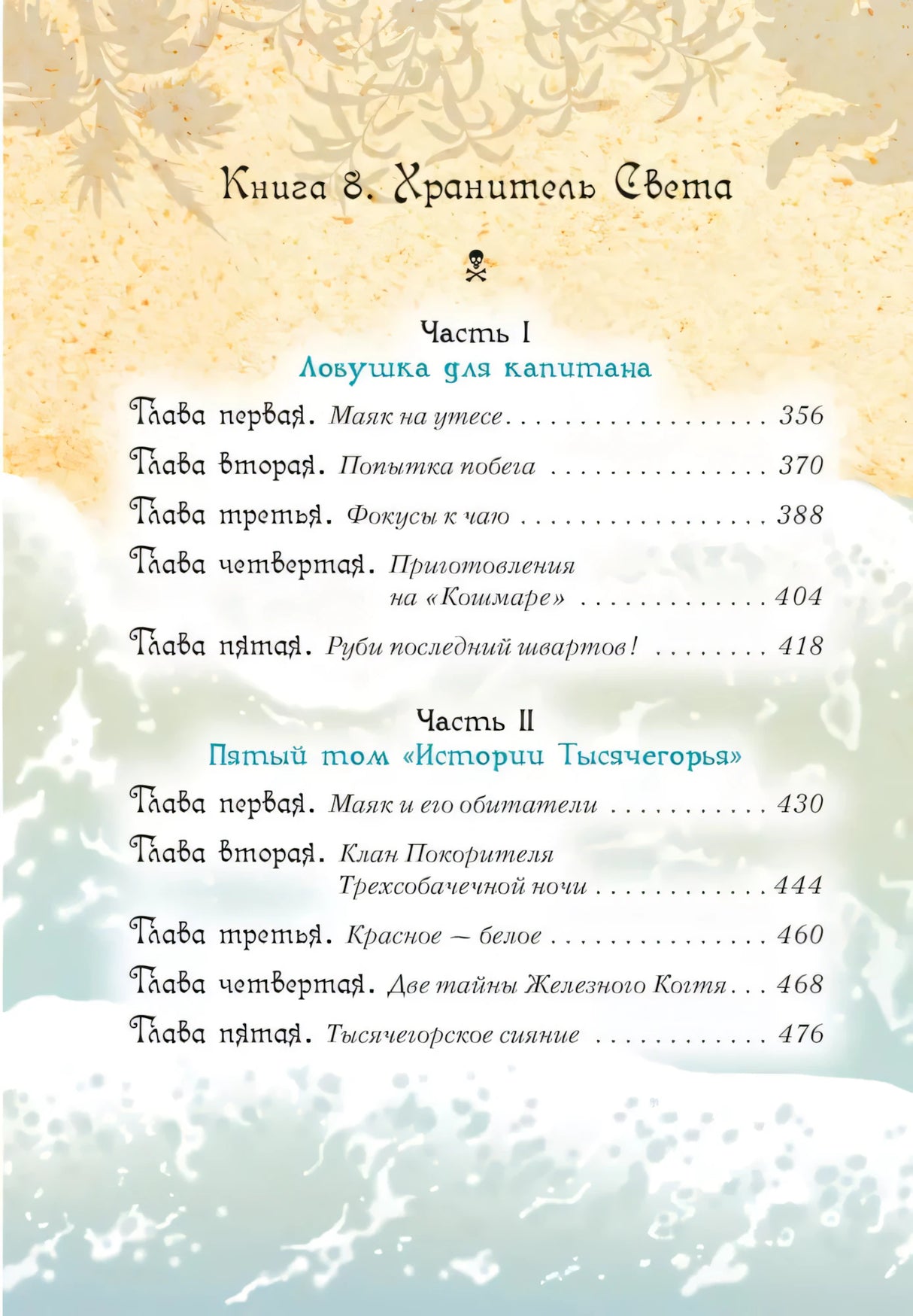 Всё о пиратах Кошачьего моря. Том 3 9785389259164