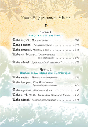 Всё о пиратах Кошачьего моря. Том 3 9785389259164
