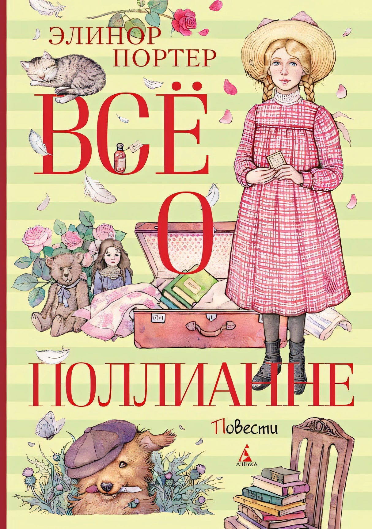 Обложка Всё о Поллианне 978-5-389-23492-5