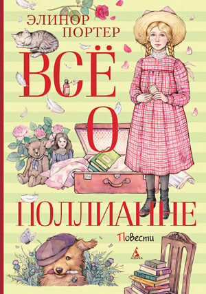 Обложка Всё о Поллианне 978-5-389-23492-5