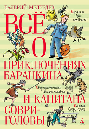 Обложка книги Валерия Медведева «Всё о приключениях Баранкина и Капитана Соври-головы»