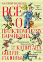 Обложка книги Валерия Медведева «Всё о приключениях Баранкина и Капитана Соври-головы»