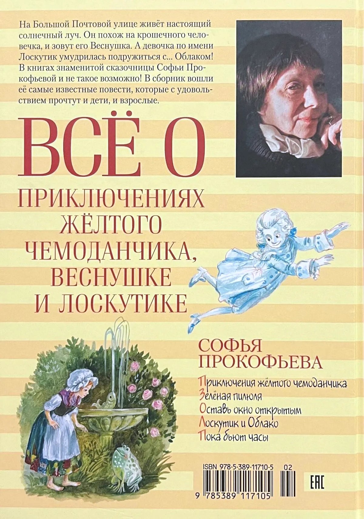 Задняя обложка с аннотацией, портретом Софьи Прокофьевой и штрихкодом.