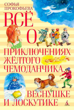 Обложка книги Софьи Прокофьевой «Всё о приключениях жёлтого чемоданчика, Веснушке и Лоскутике».