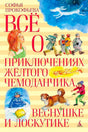Обложка книги Софьи Прокофьевой «Всё о приключениях жёлтого чемоданчика, Веснушке и Лоскутике».