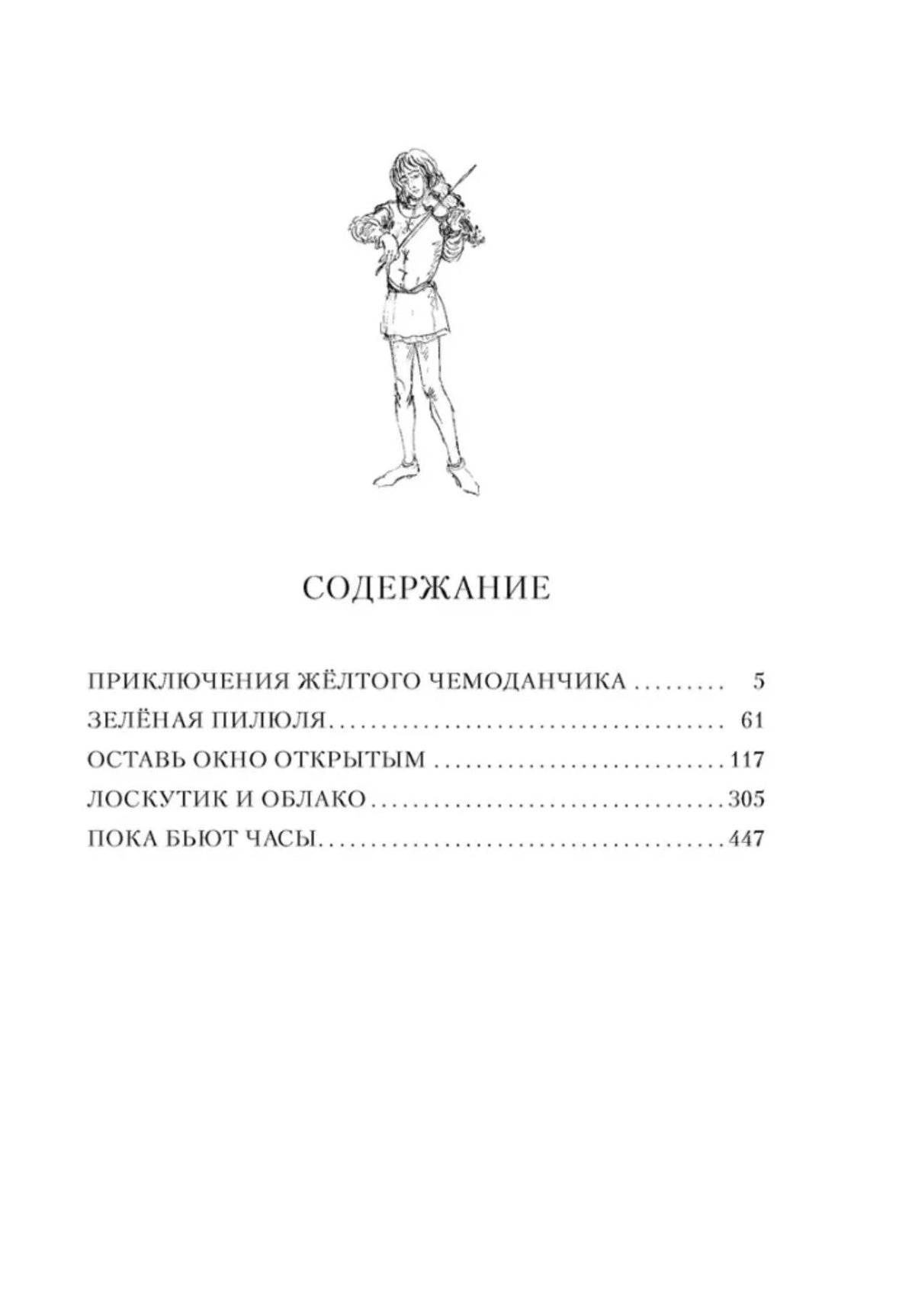 Страница содержания с перечнем пяти повестей и номерами страниц.