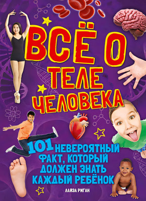 Обложка Всё о теле человека 978-5-389-17755-0