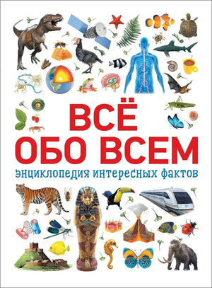Всё обо всем. Энциклопедия интересных фактов 9785353088820
