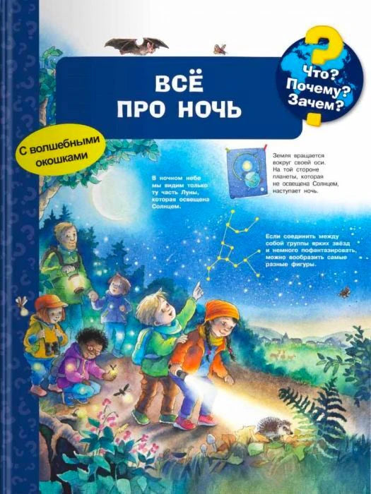 Обложка книги «Всё про ночь» с детьми, наблюдающими ночную природу