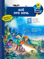 Обложка книги «Всё про ночь» с детьми, наблюдающими ночную природу