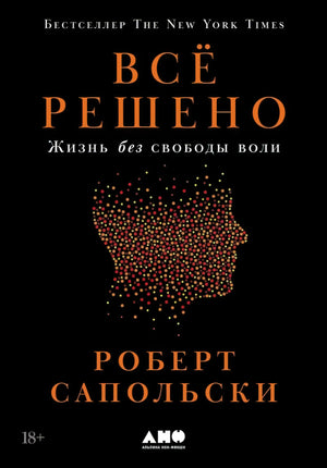 Всё решено: Жизнь без свободы воли null - 0