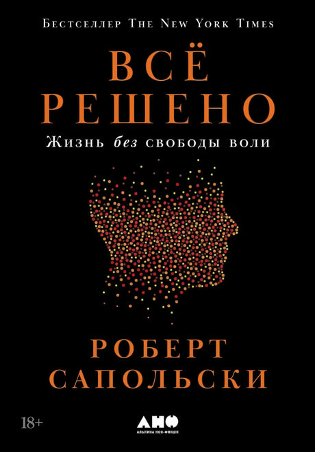 Всё решено: Жизнь без свободы воли null - 0