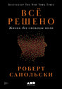 Всё решено: Жизнь без свободы воли null - 0