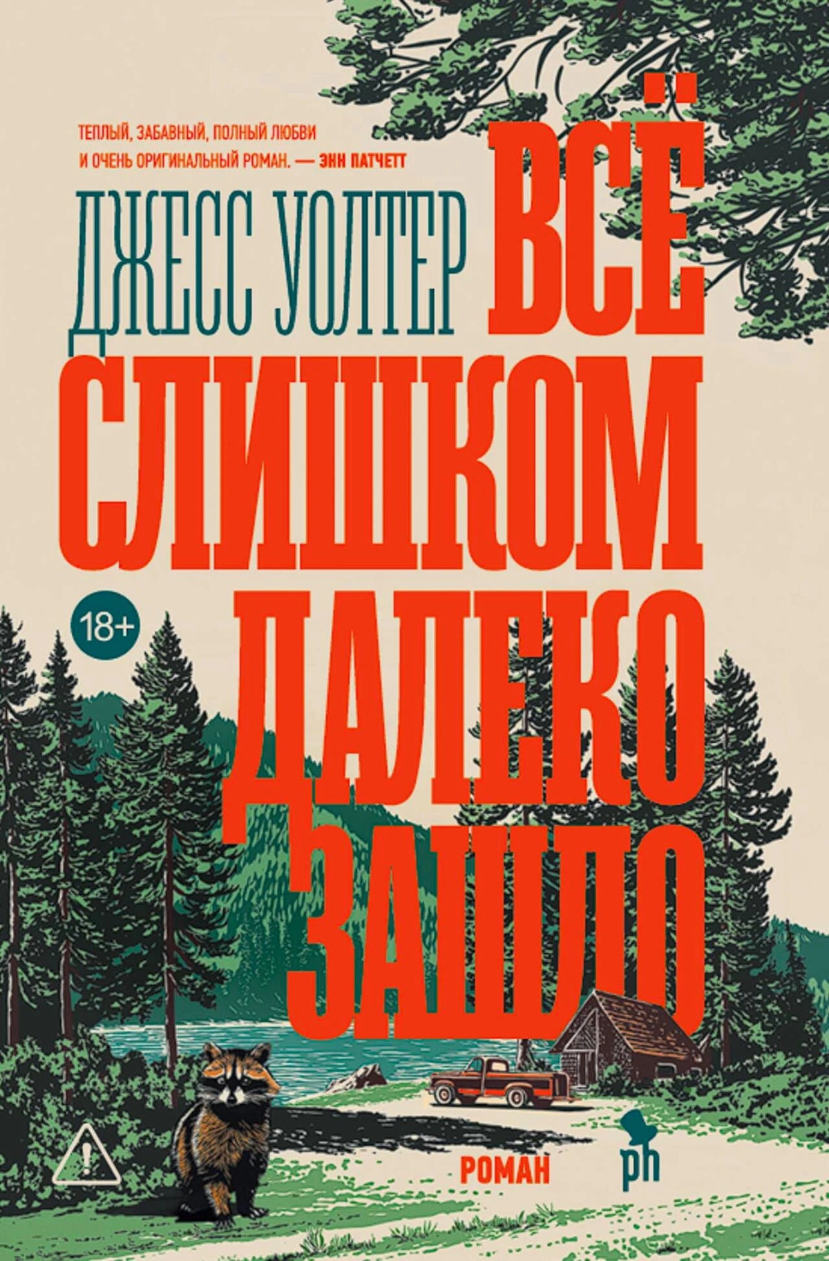 Обложка романа Джессы Уолтера «Всё слишком далеко зашло» с лесом, домом и енотом.