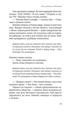 Страница 15 с письмом Анны и разговором персонажей.