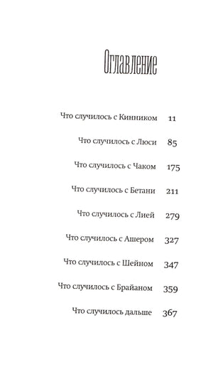 Страница «Оглавление» со списком частей романа и номерами страниц.