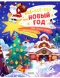 Всё-всё-всё про Новый год null - 0