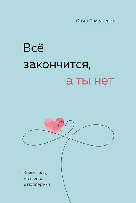 Обложка Всё закончится, а ты нет. Книга силы, утешения и поддержки 978-5-04-189060-5