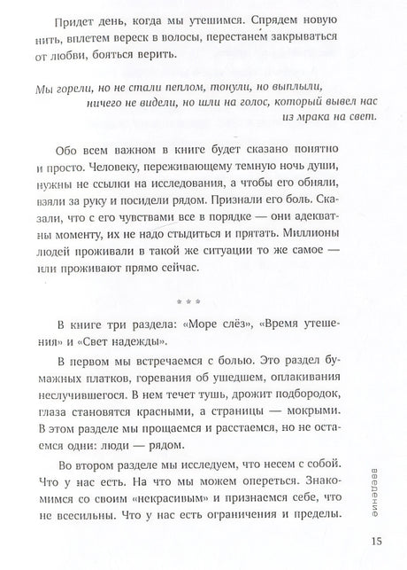 Всё закончится, а ты нет. Книга силы, утешения и поддержки 978-5-04-189060-5 - 13