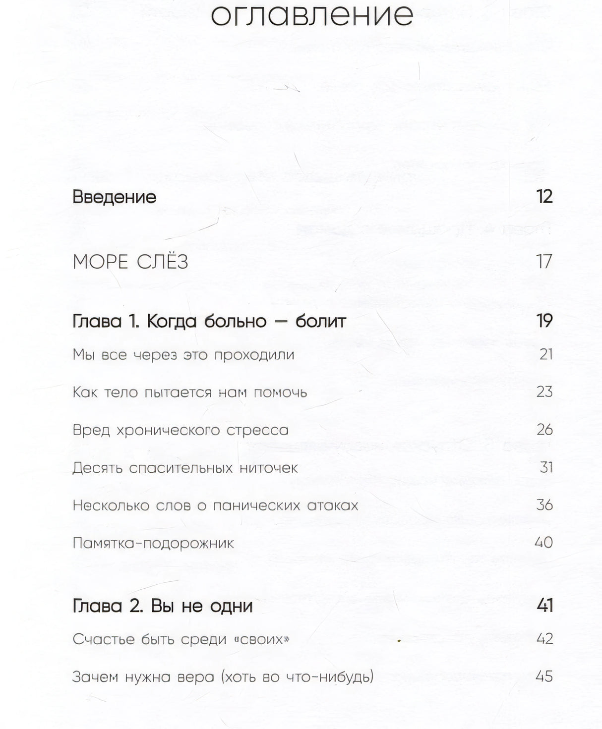 Всё закончится, а ты нет. Книга силы, утешения и поддержки 978-5-04-189060-5 - 11