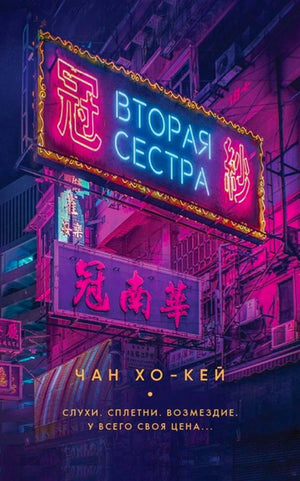 Лицевая обложка романа «Вторая сестра» Чан Хо-Кея с неоновыми вывесками Гонконга.
