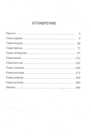Страница оглавления с прологом, десятью главами и эпилогом.