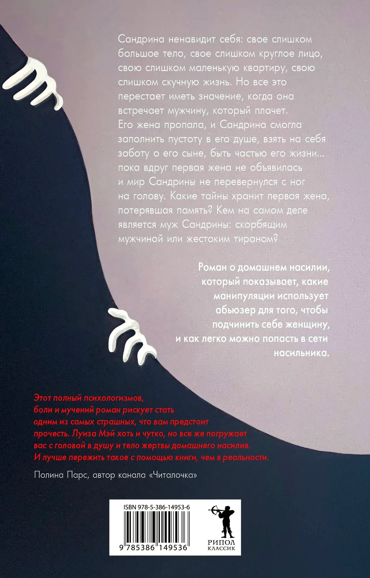 Задняя обложка романа с аннотацией, отзывом, штрихкодом и рисунком рук.