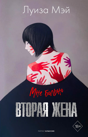 Обложка романа Луизы Мэй «Вторая жена» с силуэтом женщины и красными отпечатками рук.
