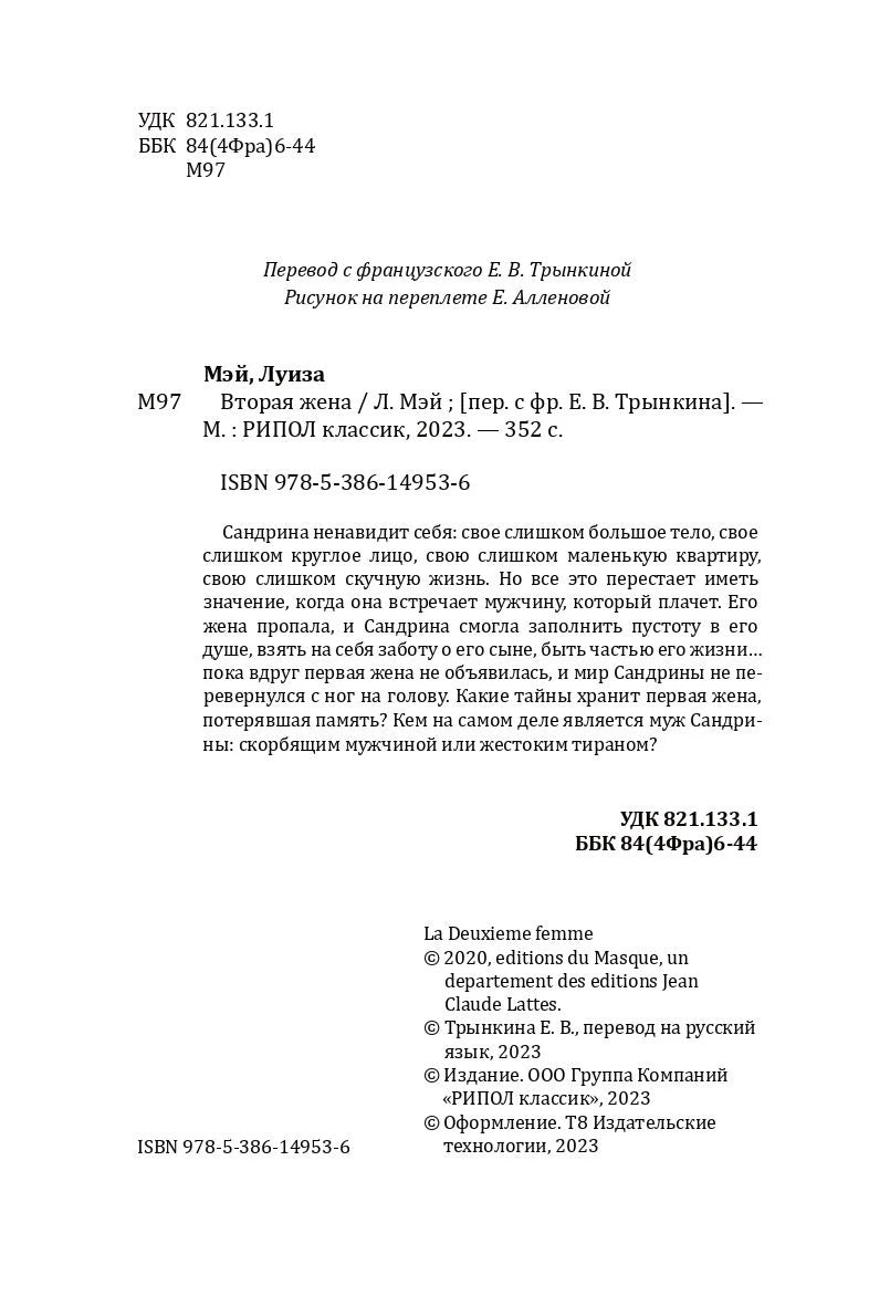 Страница выходных данных романа с аннотацией, сведениями о переводе и ISBN.