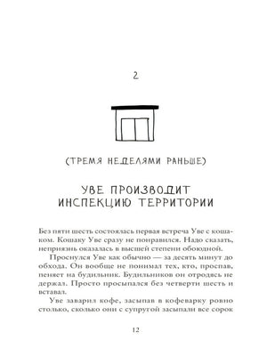 Бакман Ф. / Вторая жизнь Уве (КБС) /   / Синдбад 9785001310846