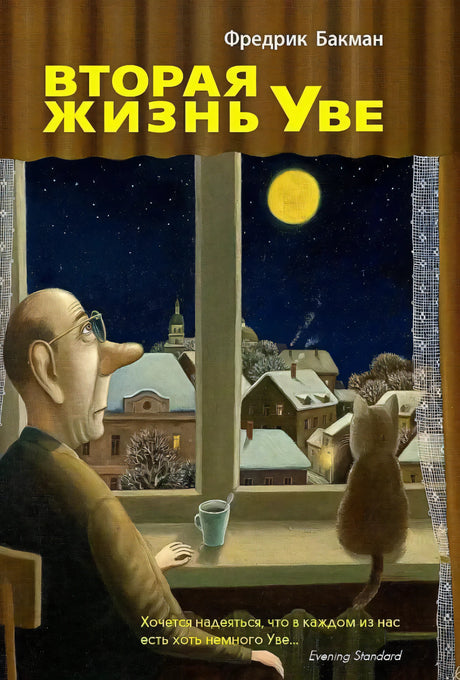 Передняя обложка «Вторая жизнь Уве»: Уве и кот у окна ночью