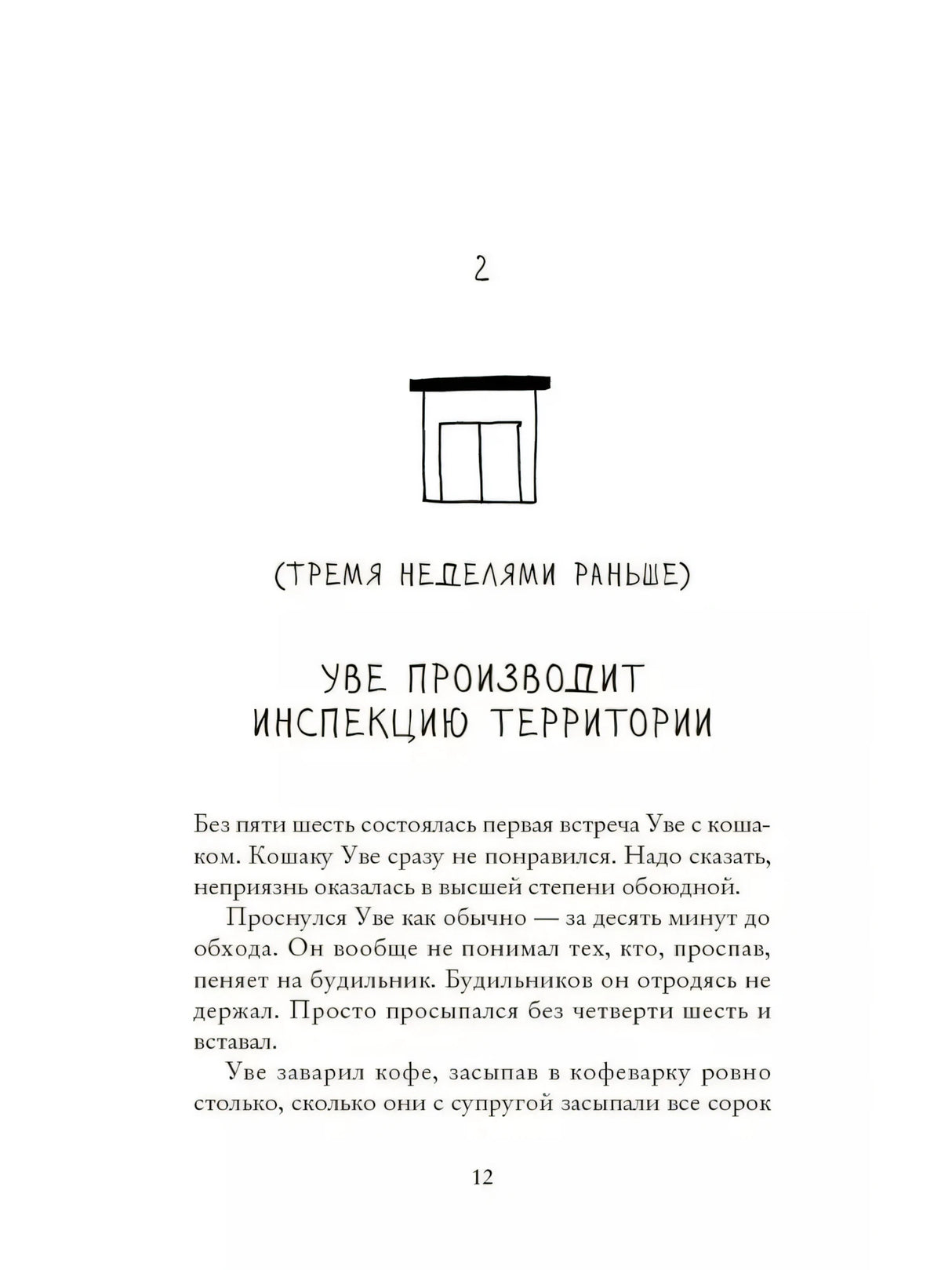 Глава 2: «Тремя неделями раньше». Начало главы «Уве производит инспекцию территории»