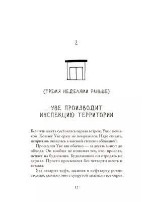 Глава 2: «Тремя неделями раньше». Начало главы «Уве производит инспекцию территории»