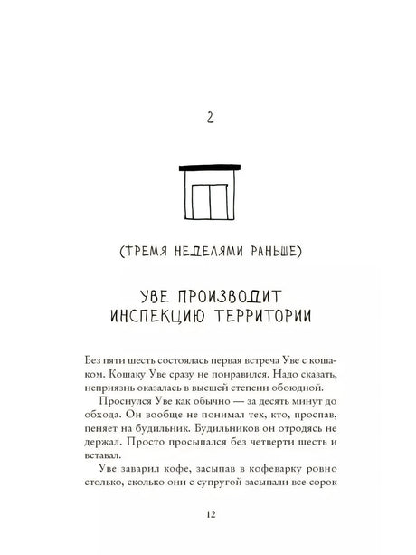 Глава 2: «Тремя неделями раньше». Начало главы «Уве производит инспекцию территории»