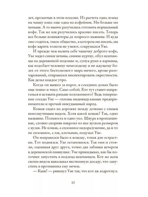 Страница 13 с текстом романа об Уве и встрече с котом