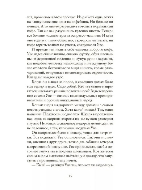 Страница 13 с текстом романа об Уве и встрече с котом