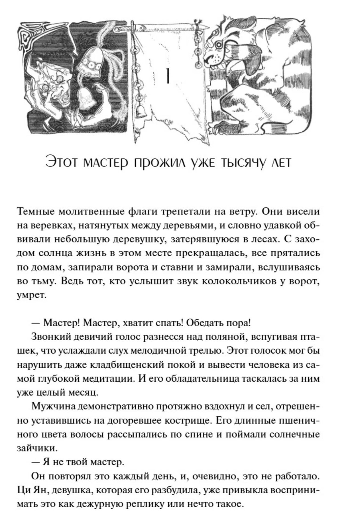 Начало главы «Этот мастер прожил уже тысячу лет» с чёрно-белой иллюстрацией
