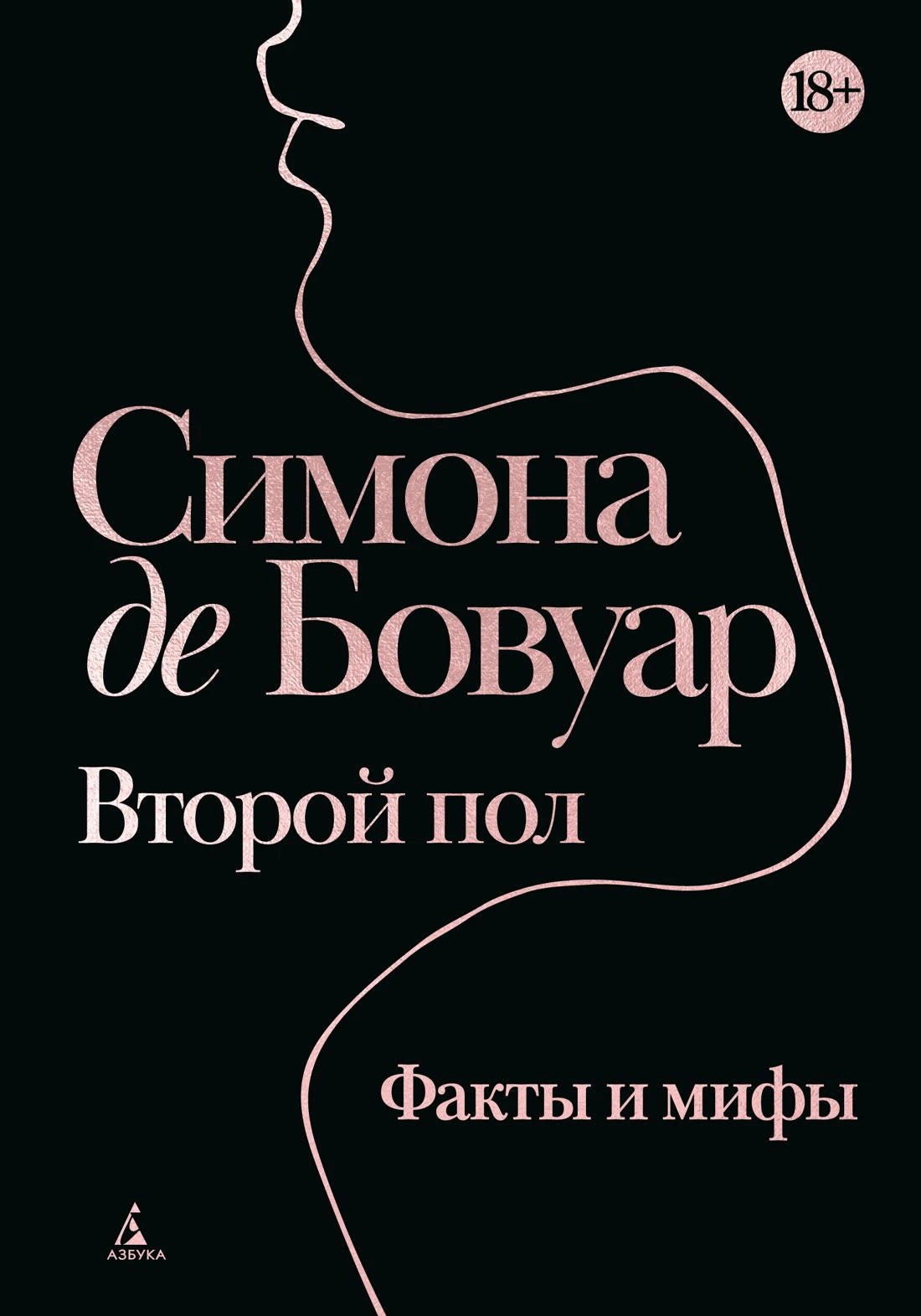 Обложка книги Симоны де Бовуар «Второй пол. Факты и мифы» на чёрном фоне