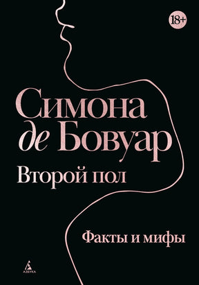 Обложка книги Симоны де Бовуар «Второй пол. Факты и мифы» на чёрном фоне