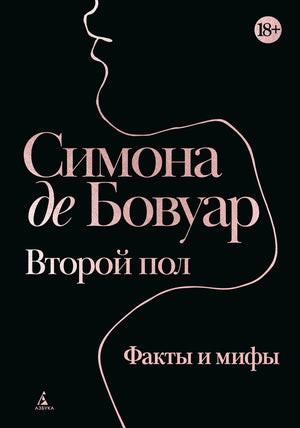 Обложка книги Симоны де Бовуар «Второй пол. Факты и мифы» на чёрном фоне
